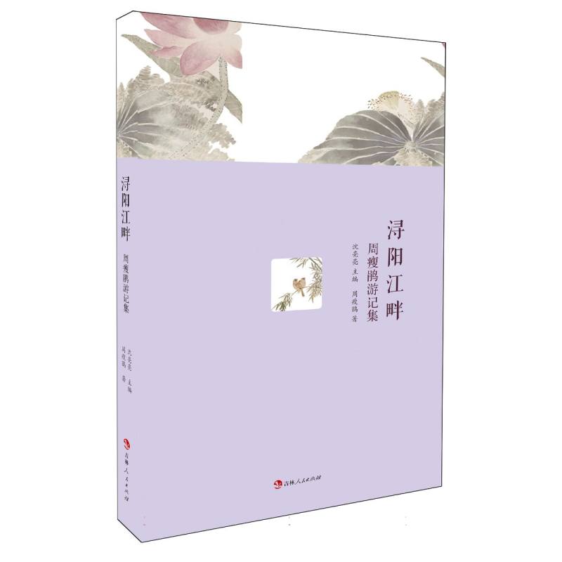 浔阳江畔/周瘦鹃游记集