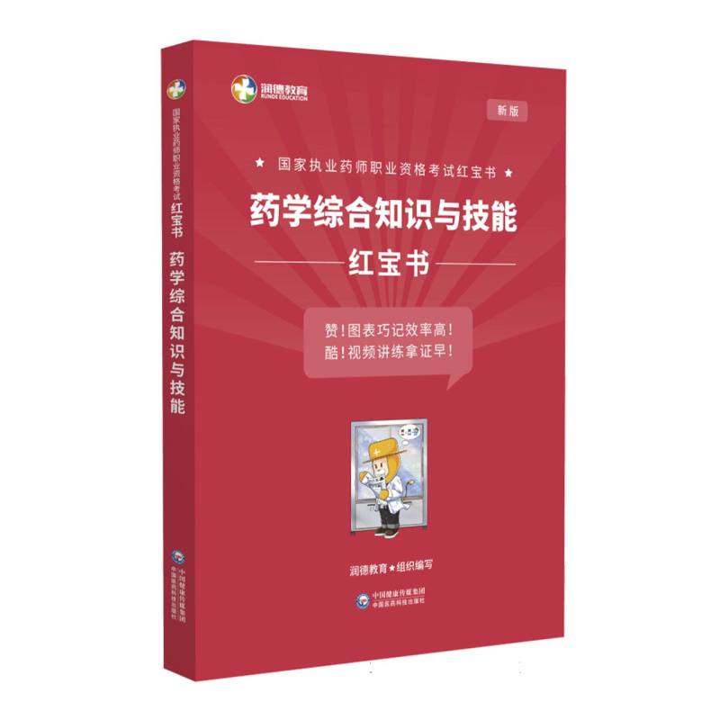 药学综合知识与技能（新版）/国家执业药师职业资格考试红宝书
