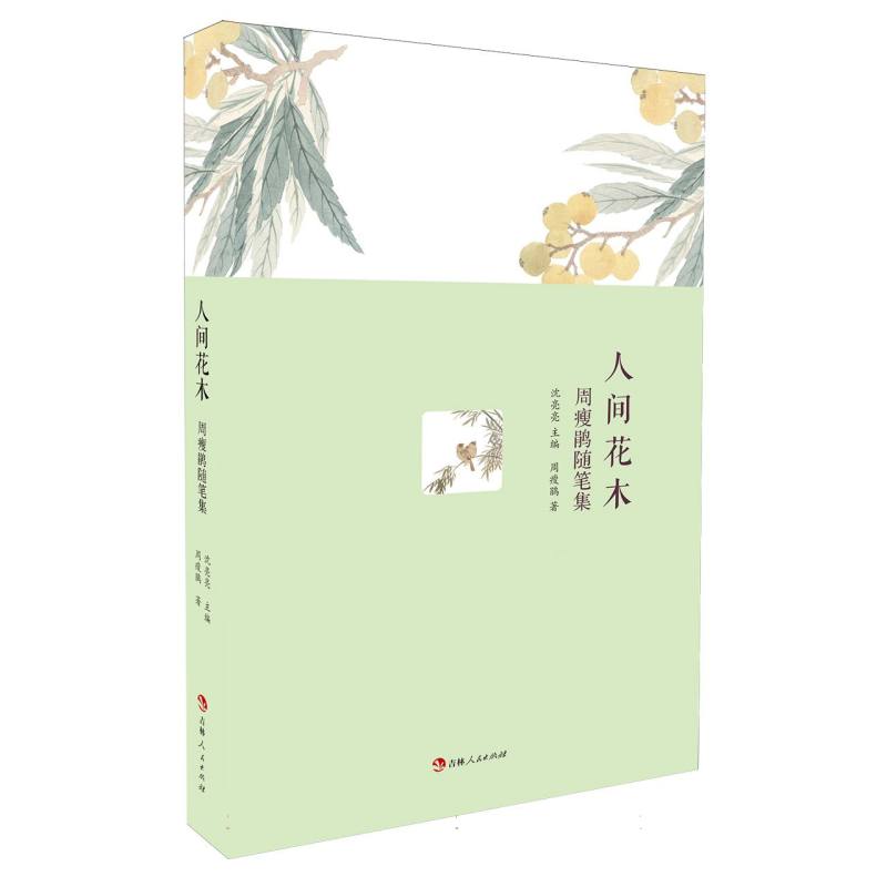 人间花木/周瘦鹃随笔集