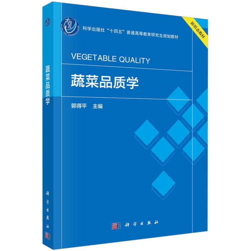 蔬菜品质学（科学出版社十四五普通高等教育研究生规划教材）