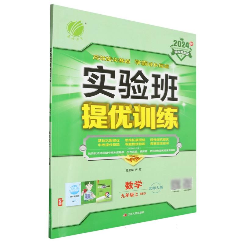 数学（9上BSD北师大版2024秋）/实验班提优训练