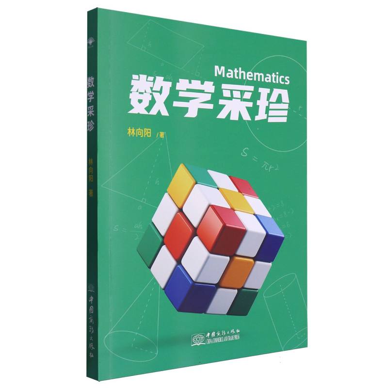 数学采珍