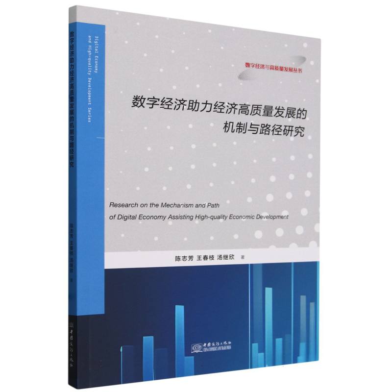 数字经济助力经济高质量发展的机制与路径研究