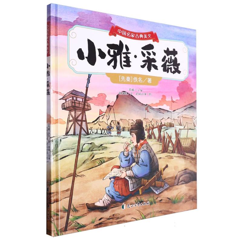 小雅·采薇·中国名家古典美文（精装绘本）