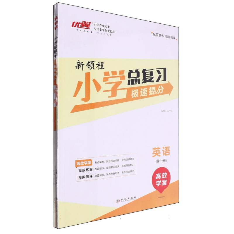 英语（共2册）/小学总复习极速提分