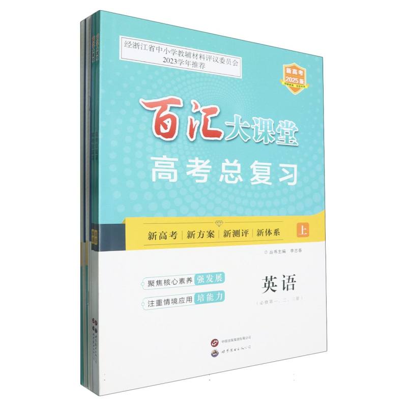 英语（共2册新高考2025版）/百汇大课堂高考总复习