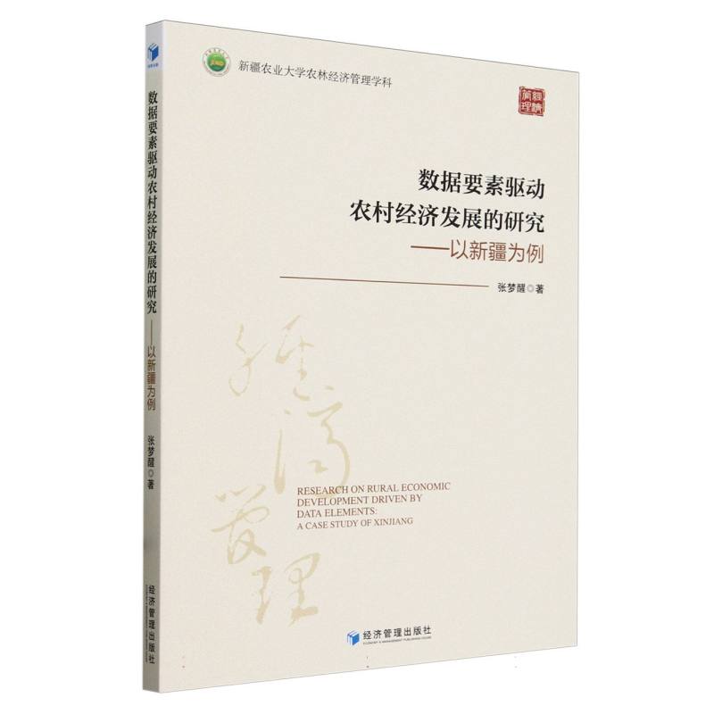 数据要素驱动农村经济发展的研究——以新疆为例