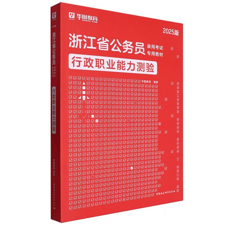 行政职业能力测验 （ 2025版  浙江省版公务员）