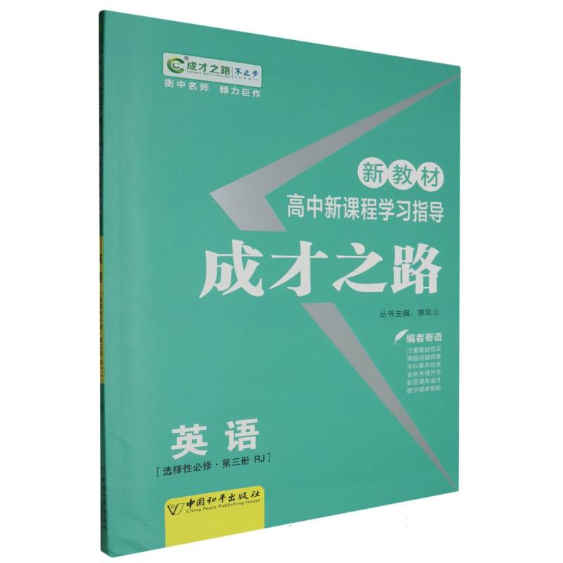 英语（选择性必修第3册RJ高中新课程学习指导）/成才之路