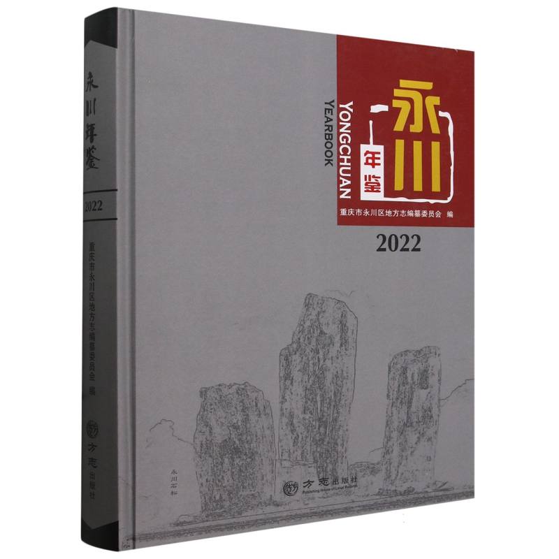永川年鉴（2022）（精）