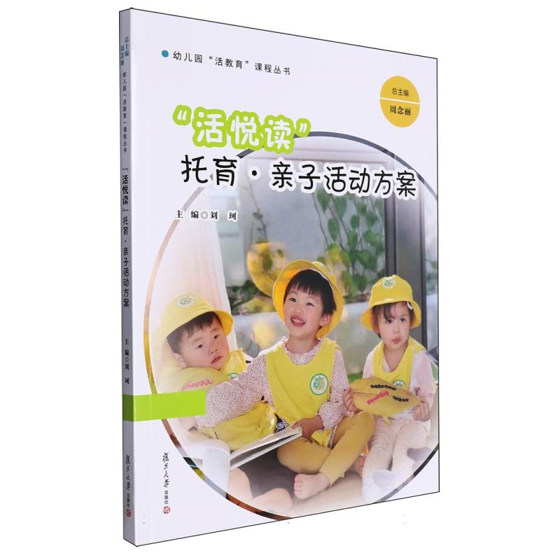 幼儿园“活教育”课程丛书-“活悦读”:托育·亲子活动方案