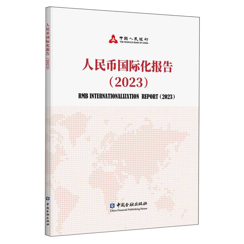 人民币国际化报告（2023）