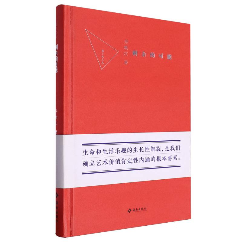 剩余的可能/海上风文丛