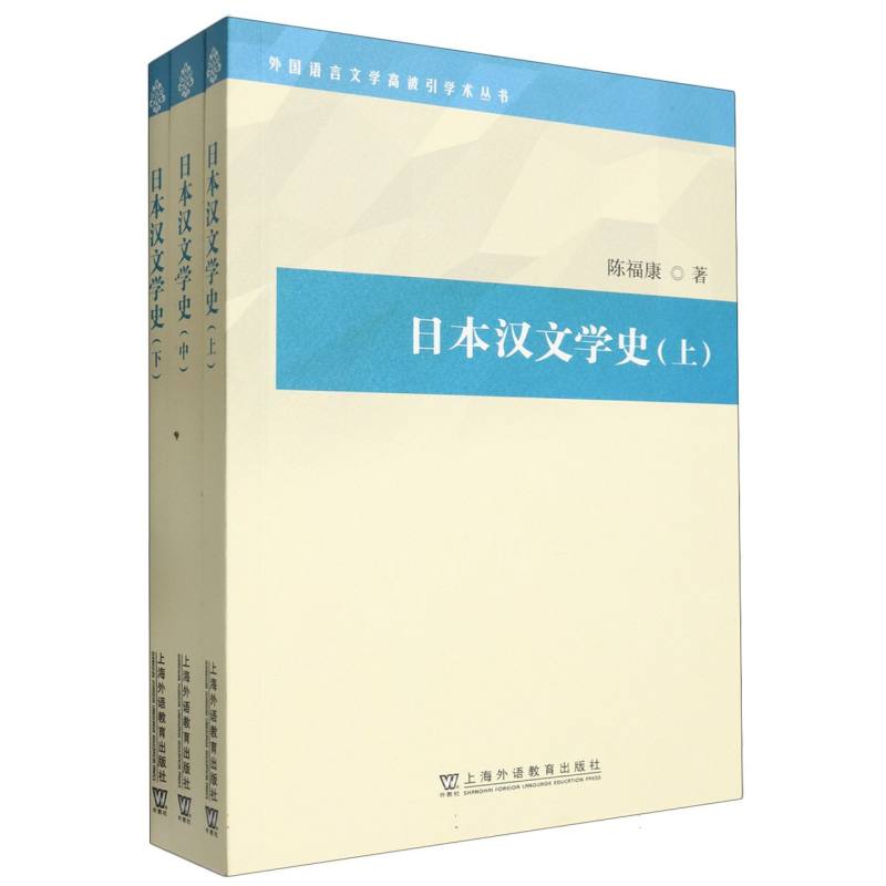 外国语言文学高被引学术丛书-日本汉文学史（上中下）
