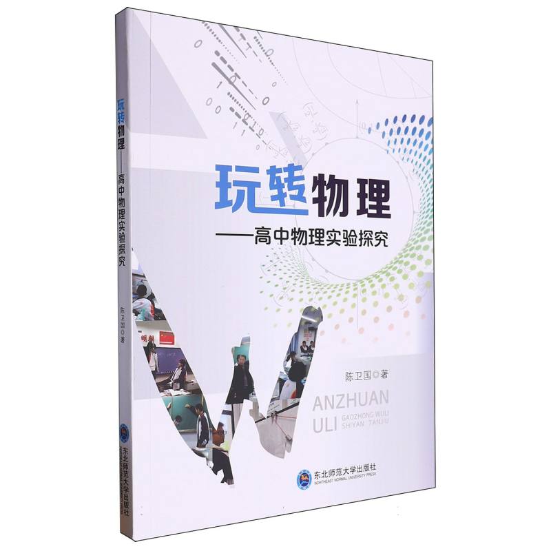 玩转物理：高中物理实验探究