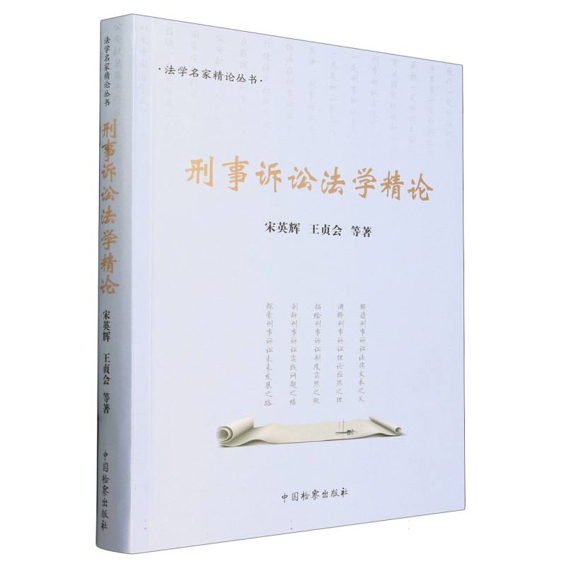 刑事诉讼法学精论