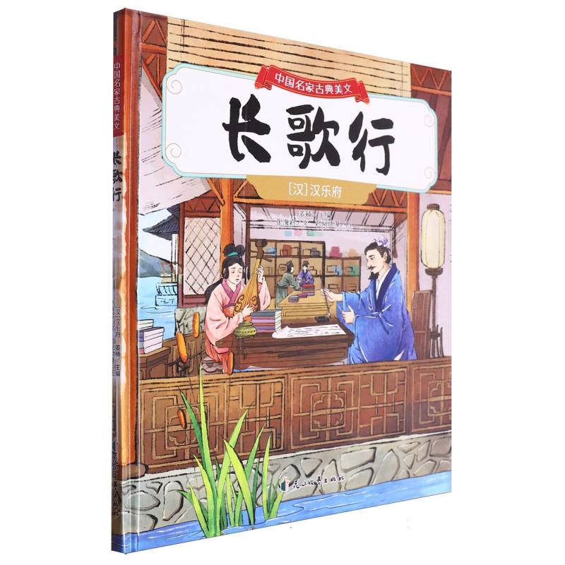 长歌行·中国名家古典美文(精装绘本)