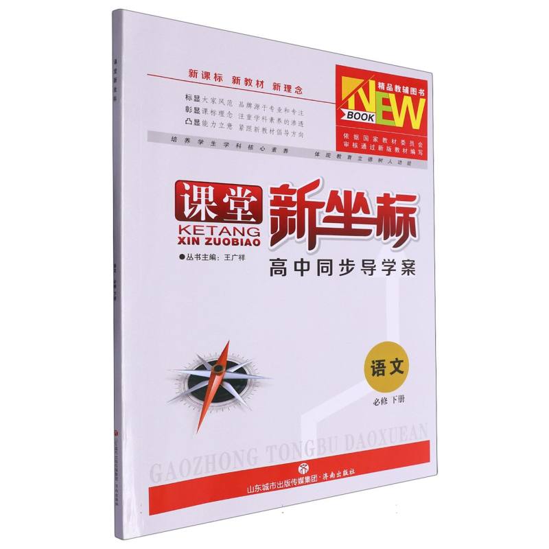 语文（必修下高中同步导学案）/课堂新坐标