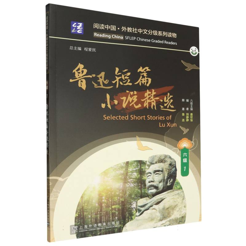 阅读中国·外教社中文分级系列读物-鲁迅短篇小说精选（六级）（1）