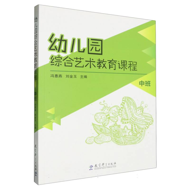 幼儿园综合艺术教育课程(附光盘中班)