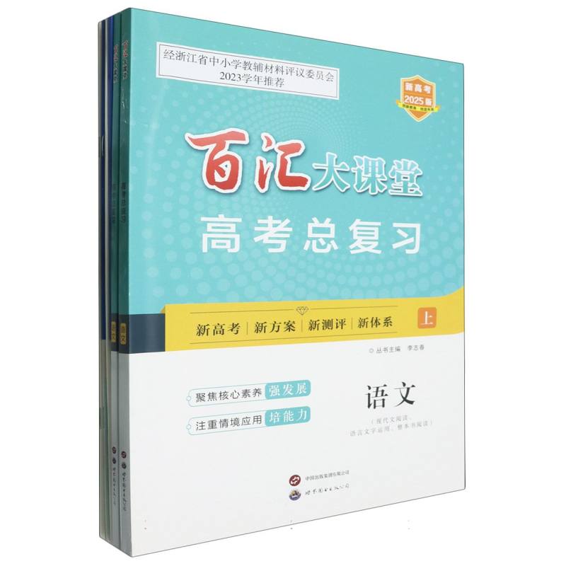 语文（共2册新高考2025版）/百汇大课堂高考总复习