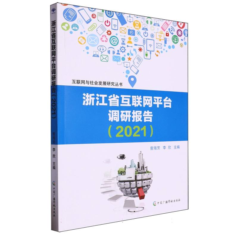 浙江省互联网平台调研报告（2021）