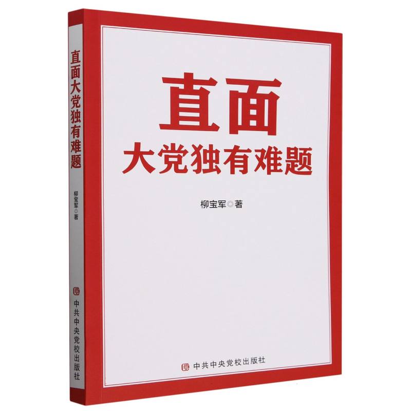 直面大党独有难题
