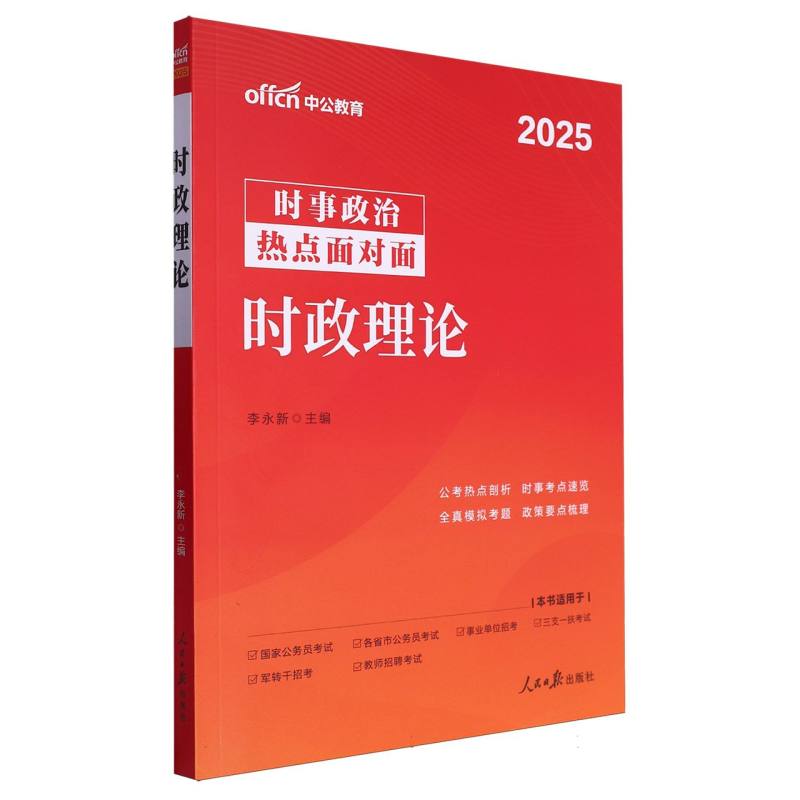 中公版2025时政理论（3月）