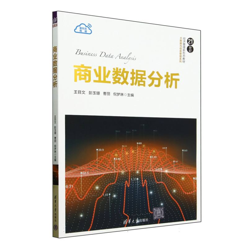 商业数据分析(21世纪经济管理新形态教材)/大数据与信息管理系列