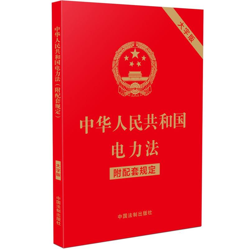 中华人民共和国电力法（附配套规定）（大字版）