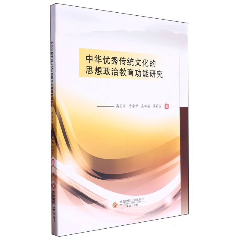 中华优秀传统文化的思想政治教育功能研究