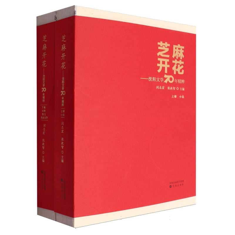 芝麻开花——沈阳文学70年精粹