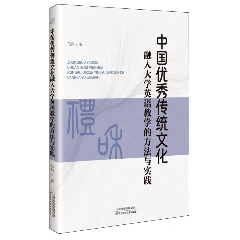 中国优秀传统文化融入大学英语教学的方法与实践