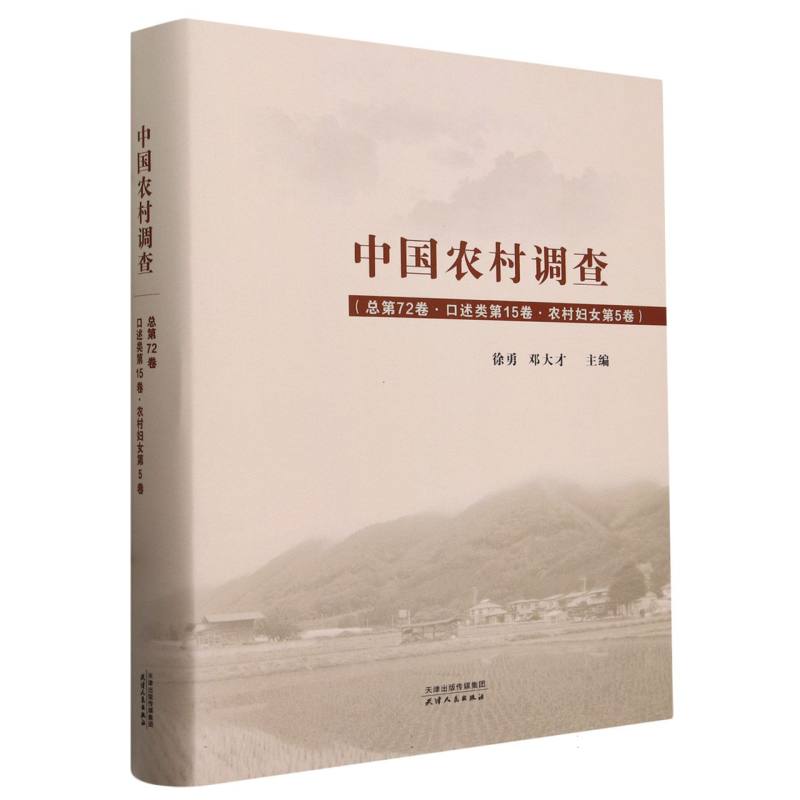 中国农村调查（总第72卷口述类第15卷农村妇女第5卷）（精）