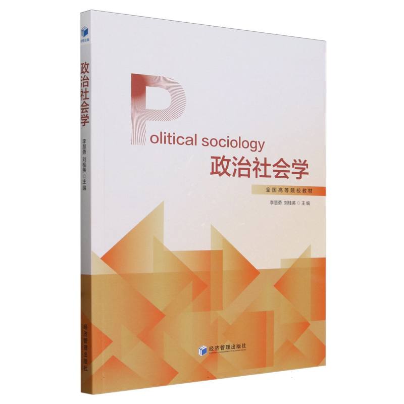 政治社会学（全国高等院校教材）