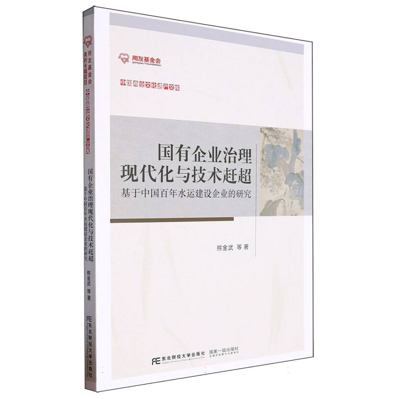 中国商业文化遗产文库-国有企业治理现代化与技术赶超:基于中国百年水运建设企业的研究