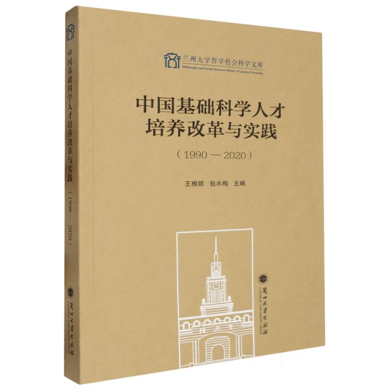 中国基础科学人才培养改革与实践