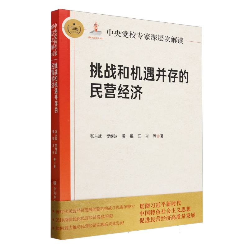 中央党校专家深层次解读挑战和机遇并存的民营经济