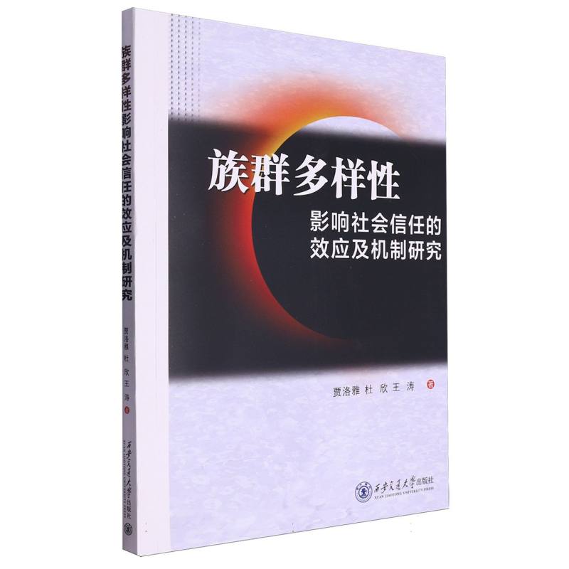 族群多样性影响社会信任的效应及机制研究