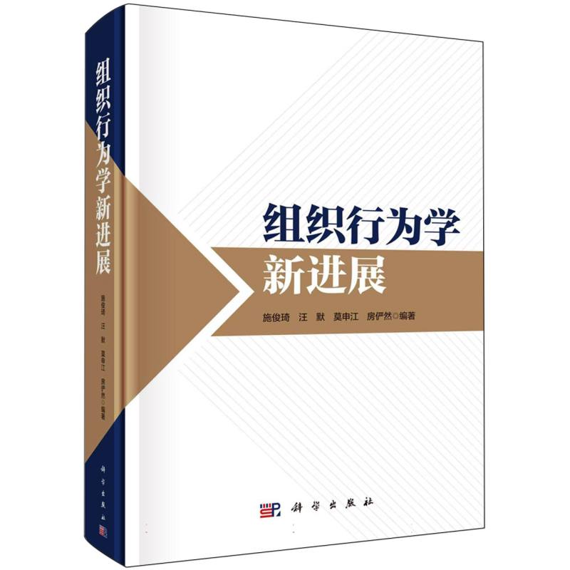 组织行为学新进展
