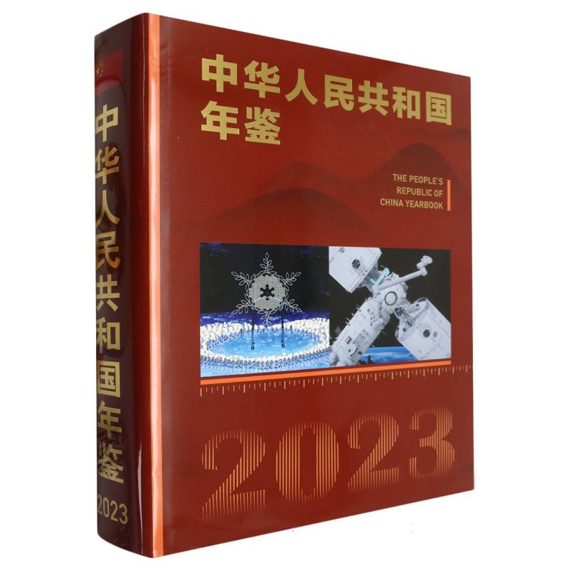 中华人民共和国年鉴2023版