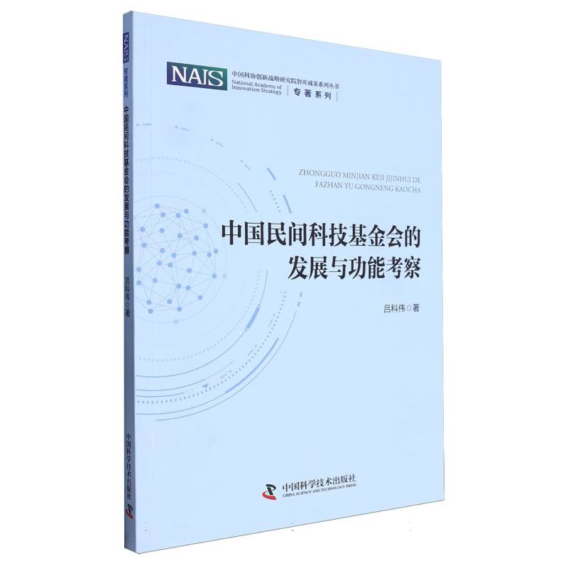 中国民间科技基金会发展历程及其社会功能/中国科协创新战略研究院智库成果系列丛书