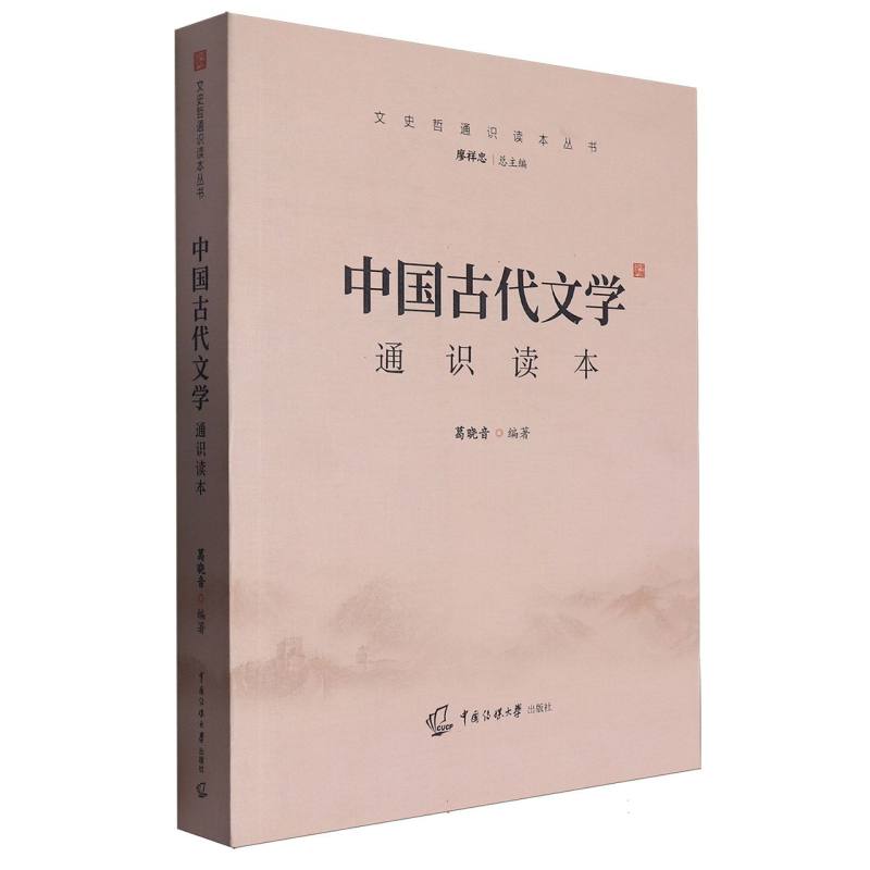 中国古代文学通识读本/文史哲通识读本丛书
