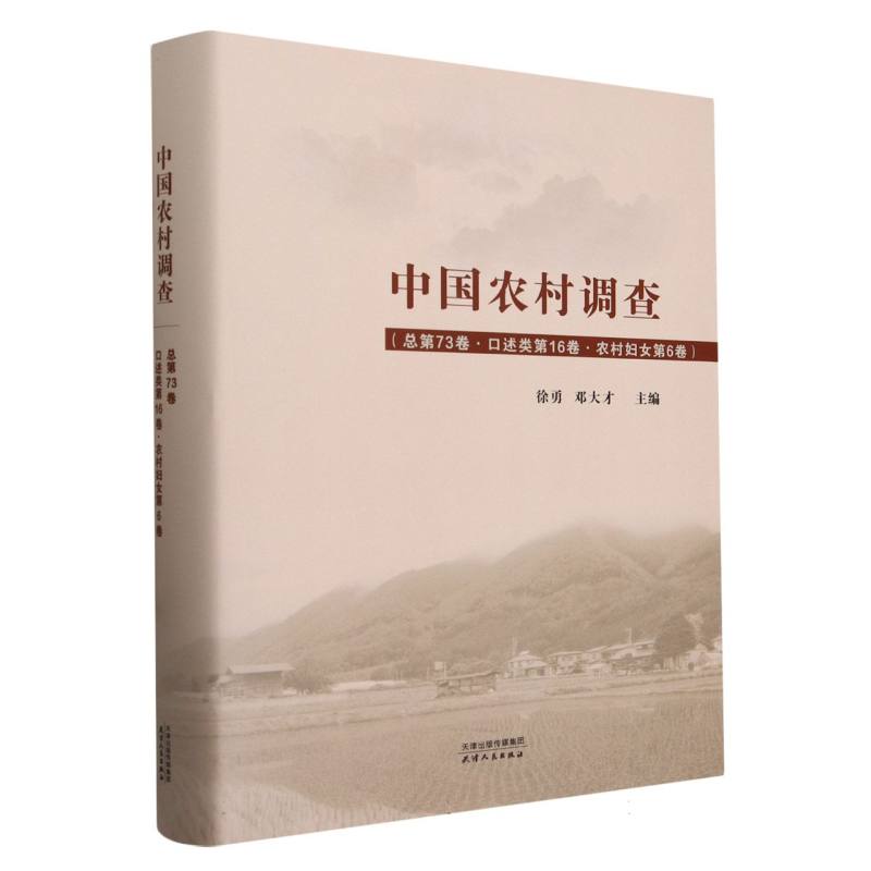 中国农村调查（总第73卷口述类第16卷农村妇女第6卷）（精）