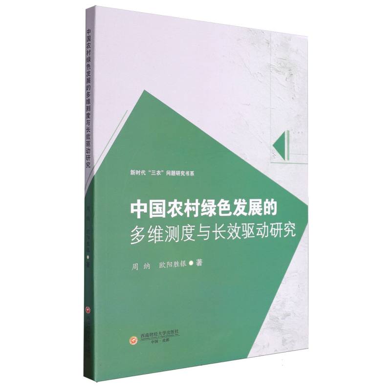中国农村绿色发展的多维测度与长效驱动研究