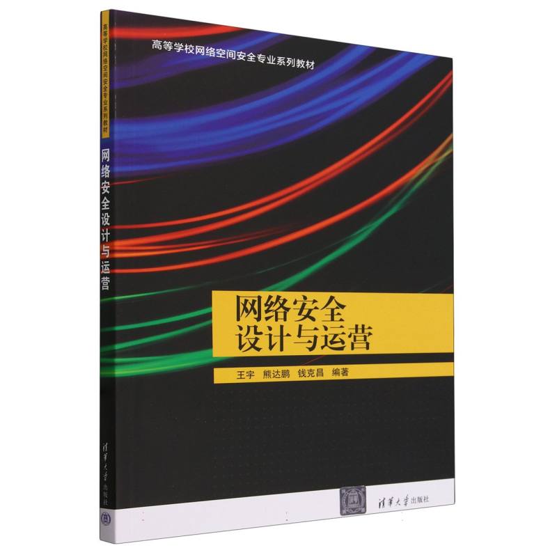 网络安全设计与运营(高等学校网络空间安全专业系列教材)