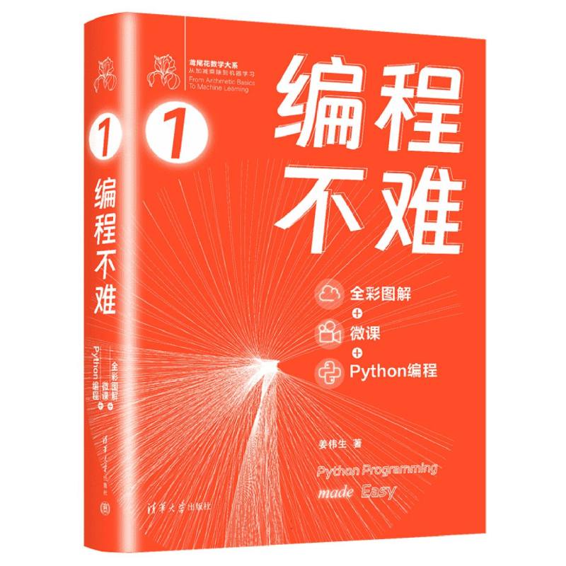 鸢尾花数学大系:从加减乘除到机器学习-编程不难(全彩图解+微课+Python编程)