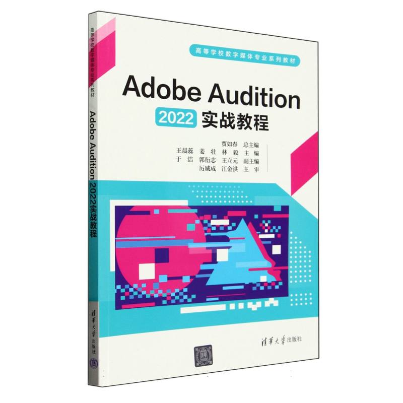 Adobe Audition2022实战教程(高等学校数字媒体专业系列教材)