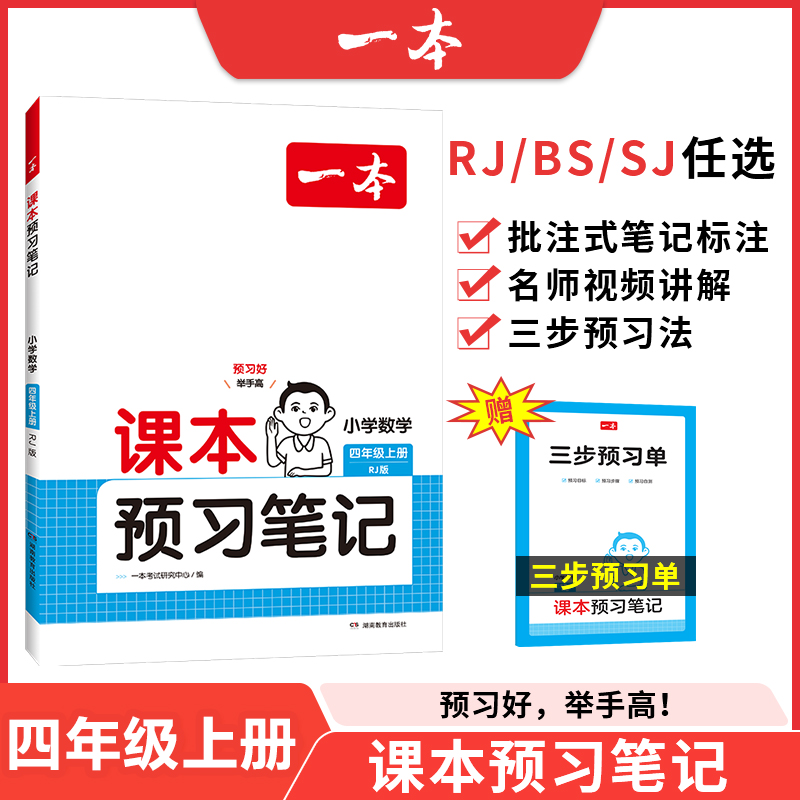 24秋一本·课本预习笔记小学数学4年级上册（RJ版）