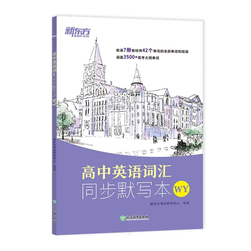 高中英语词汇同步默写本 WY